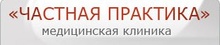 Медицинский центр Частная Практика на Чистых прудах