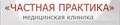 Медицинский центр Частная Практика на Чистых прудах