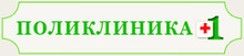 Поликлиника +1