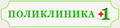 Поликлиника +1