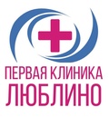 Первая клиника Люблино