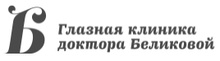 Глазная клиника доктора Беликовой