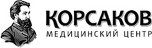 Медицинский центр КОРСАКОВ