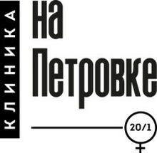 Клиника на Петровке, 20/1