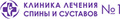 Клиника лечения спины и суставов № 1 в Красногорске