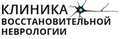 Клиника восстановительной неврологии