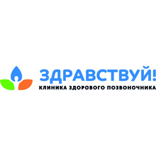 Клиника здорового позвоночника Здравствуй!