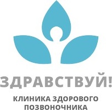 Клиника здорового позвоночника Здравствуй на Юго-Западной