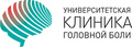 Университетская клиника головной боли на Молодогвардейской