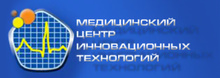 Медицинский центр инновационных технологий