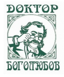 Доктор Боголюбов