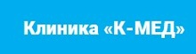 К-МЕД на Юго-Западной