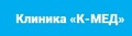 К-МЕД на Юго-Западной