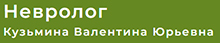 Консультация невролога в Москве - Кузьмина Валентина